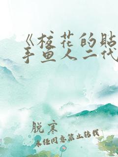 《校花的贴身高手鱼人二代》