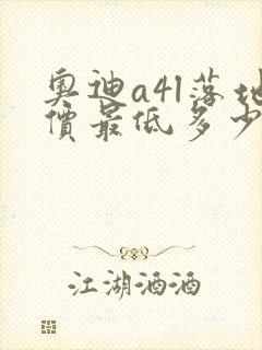 奥迪a4l落地价最低多少钱