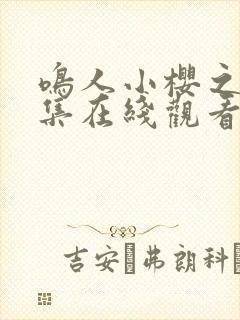 鸣人小樱之夜全集在线观看免费