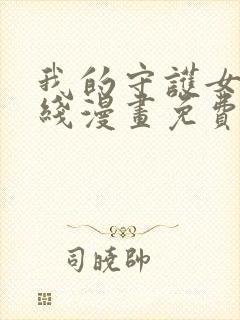 我的守护女友在线漫画免费看