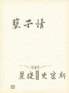 孽子情