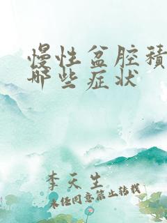 慢性盆腔积液有哪些症状