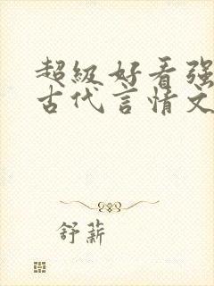 超级好看强推的古代言情文