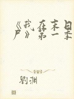 《我在末日当僵尸》第一季