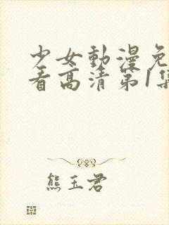 少女动漫免费观看高清第1集