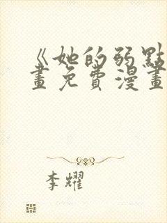 《她的弱点》漫画免费漫画下拉式