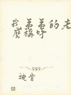 我弟弟的老婆怎么称呼