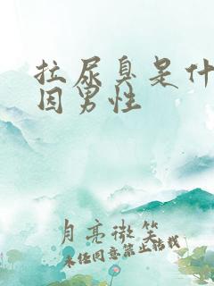 拉尿臭是什么原因男性