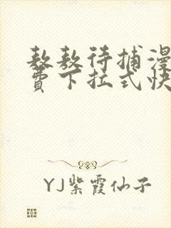 敖敖待捕漫画免费下拉式快看漫画