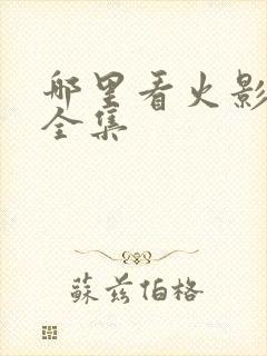 哪里看火影忍者全集