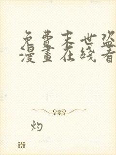 免费末世盗贼行漫画在线看