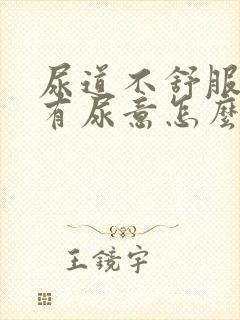 尿道不舒服一直有尿意怎么办