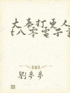 大奉打更人txt八零电子书