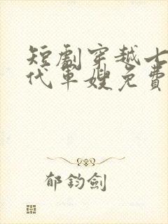 短剧穿越七十年代军嫂免费观看