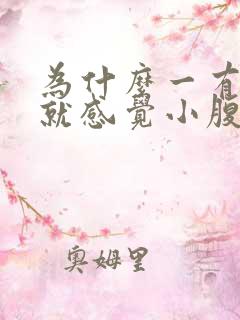 为什么一有点尿就感觉小腹胀痛