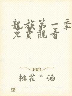 龙族第一季动漫免费观看