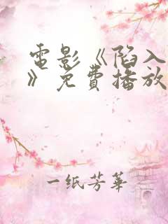 电影《陷入黑暗》免费播放在线观看