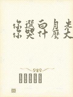 你选白月光我走你哭什么大结局