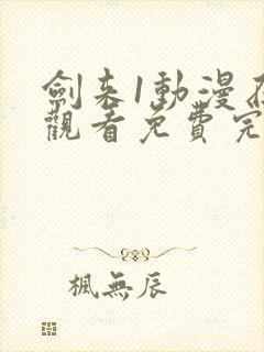 剑来1动漫在线观看免费完整版