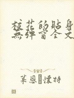 校花的贴身高手无弹窗全文免费阅读