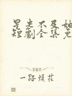 星光不及她耀眼短剧全集免费观看