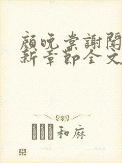 颜晚棠谢闻亭最新章节全文阅读