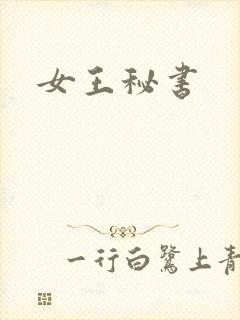 女王秘书