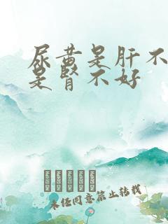 尿黄是肝不好还是肾不好