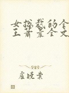 女总裁的全能兵王萧晨全文阅读免费