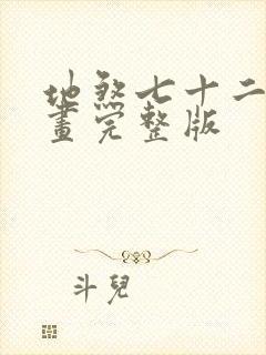 地煞七十二变漫画完整版