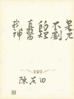 我真的不是绝世神医短剧免费观看全集