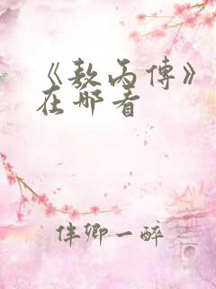 《敖丙传》漫画在哪看