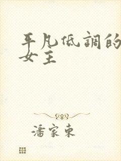 平凡低调的穿越女主