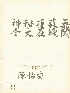 神秘复苏无删减全文在线阅读