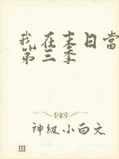 我在末日当僵尸第三季