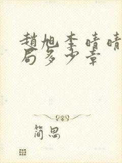 赵旭李晴晴大结局多少章