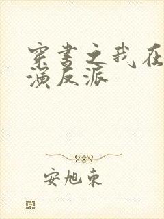 穿书之我在末世演反派