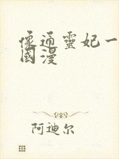 像通灵妃一样的国漫