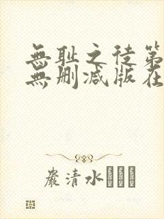 无耻之徒第六季无删减版在线观看