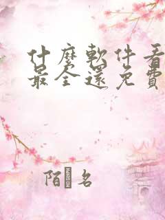 什么软件看漫画最全还免费