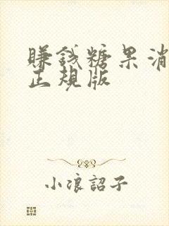 赚钱糖果消消乐正规版