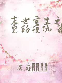 末世重生之丧尸皇的复仇 萧小歌