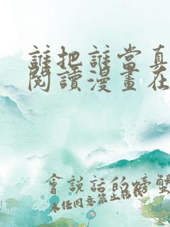 谁把谁当真免费阅读漫画在线观看