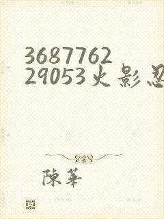 368776229053火影忍者动画