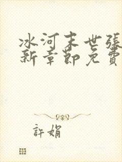 冰河末世张奕最新章节免费