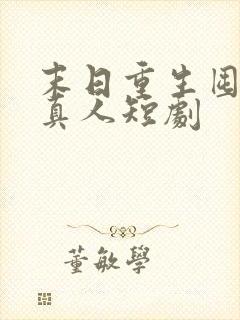 末日重生囤物资真人短剧