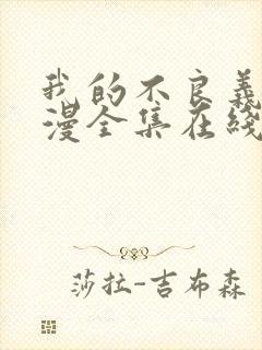 我的不良义姐动漫全集在线观看免费