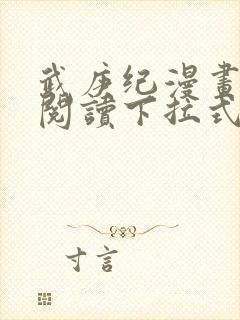 武庚纪漫画免费阅读下拉式