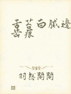 舌苔白腻边缘有齿痕