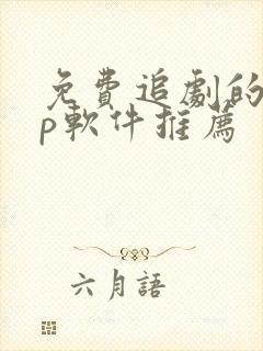 免费追剧的app软件推荐